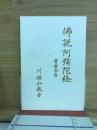佛説阿彌陀経　青黃赤白