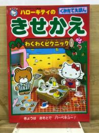 くみたてえほん　ハローキティのきせかえ　わくわくピクニック
