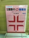 中国国語の科学的勉強法