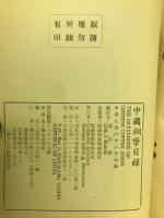中国銅幣目録