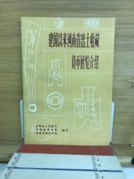 建国以来河南省出土収蔵