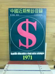 中國近期幣鈔目録　1971