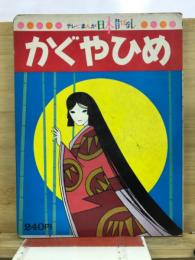 かぐやひめ
