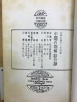 中國近期幣鈔目録　1971