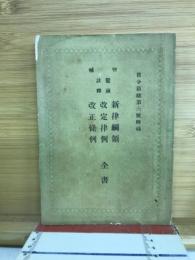 増補鼇頭註釈新律綱領・改定律例・改正条例全書