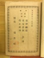 増補鼇頭註釈新律綱領・改定律例・改正条例全書