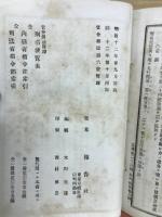 増補鼇頭註釈新律綱領・改定律例・改正条例全書