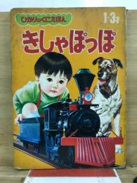きしゃぽっぽ