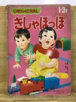 きしゃぽっぽ