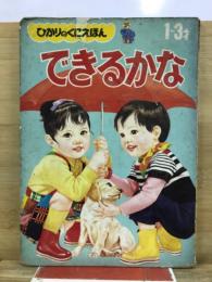 できるかな