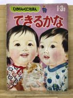 できるかな