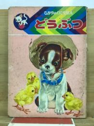 かわいいどうぶつ