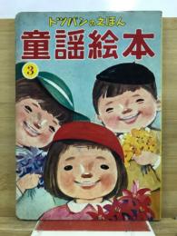 トツパンのえほん　童謡絵本