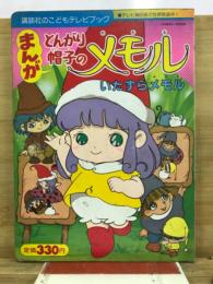 まんが・とんがり帽子のメモル : いたずらメモル