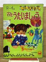 小学館の保育絵本　ママとうたいましょう