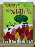 小学館の保育絵本　ママとうたいましょう