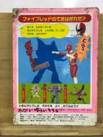 テレビランドえほん 15　地球戦隊ファイブマン