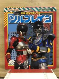 コロちゃんパック　特救指令ソルブレイン