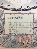 ジャングル大帝　れおちゃんのまんがとはりえ