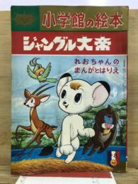 ジャングル大帝　れおちゃんのまんがとはりえ