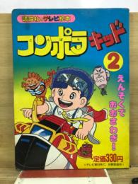 コンポラキッド