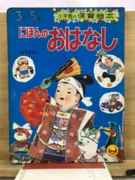 にほんのおはなし