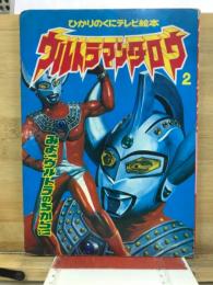 ひかりのくにテレビ絵本　ウルトラマンタロウ