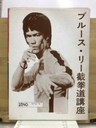 ブルース・リー截拳道講座