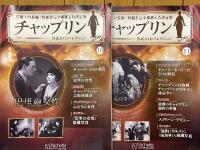 チャップリン　公式DVDコレクション　10・11