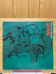 絵金展　幕末土佐に生きた異端の絵師