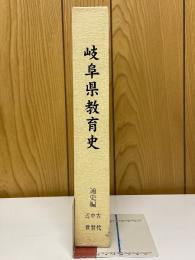 岐阜県教育史　通史編　古代・中世・近世