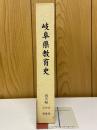 岐阜県教育史　通史編　古代・中世・近世