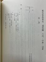 岐阜県教育史　通史編　古代・中世・近世