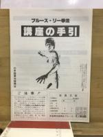 ブルース・リー截拳道講座