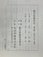 岐阜県教育史　通史編　古代・中世・近世
