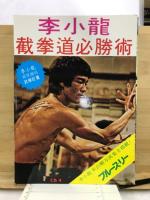 ブルース・リー截拳道講座