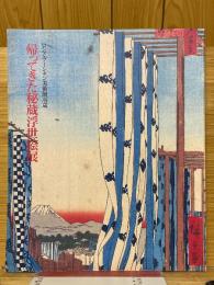 帰ってきた秘蔵浮世絵展　ロシア・プーシキン美術館所蔵