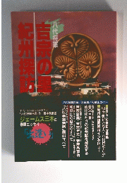 吉宗の里紀州探訪