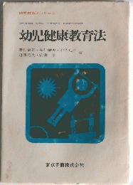 幼児健康教育法