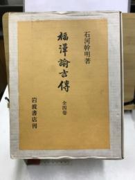 福沢諭吉伝