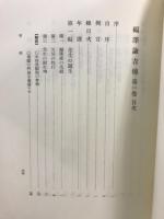 福沢諭吉伝