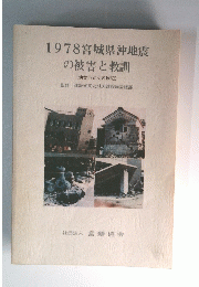 1978宮城県沖地震の被害と教訓