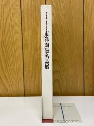 東洋陶磁名品展　愛知県陶磁資料館完成記念特別展