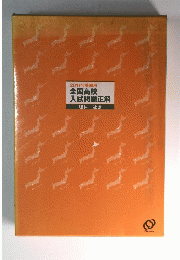 2011年受験用全国高校入試問題正解