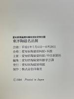 東洋陶磁名品展　愛知県陶磁資料館完成記念特別展