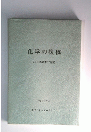 化学の復権