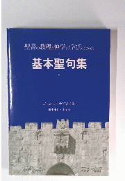基本聖句集