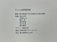 ビュフェ追悼展図録