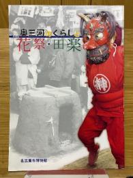 奥三河のくらしと花祭・田楽