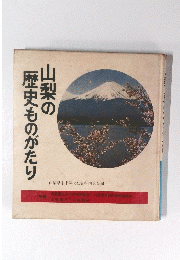 山梨の歴史ものがたり